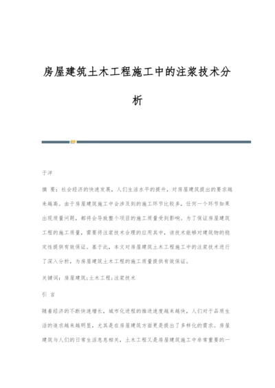 房屋建筑土木工程施工中的注浆技术分析-3.docx