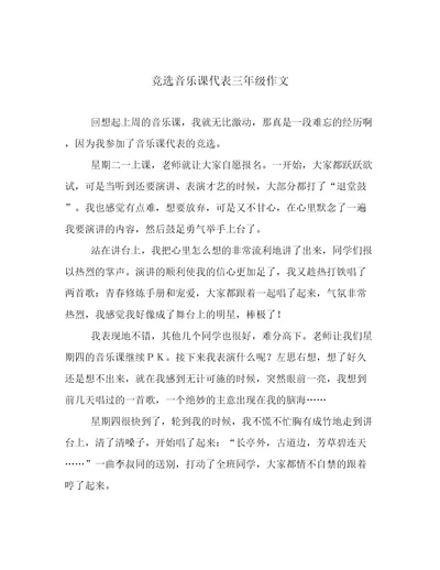 竞选音乐课代表三年级作文