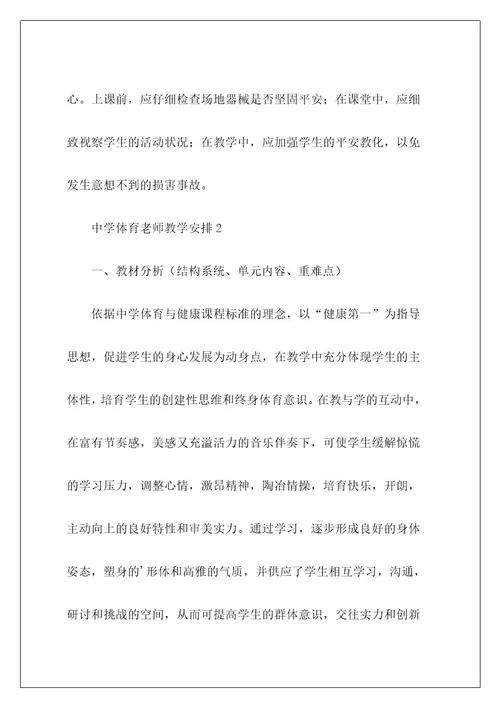 高中体育教师教学计划