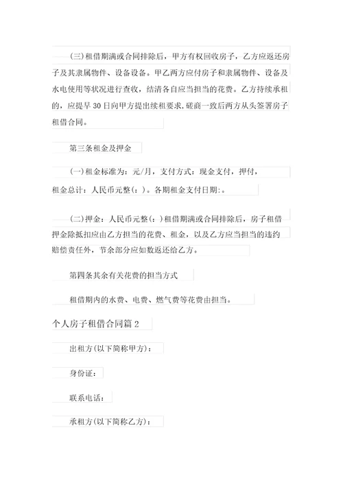 个人房屋租赁合同模板汇总6篇