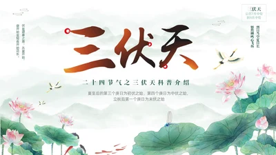 绿色中国风水彩水墨荷花二十四中国节气之三伏天知识介绍PPT