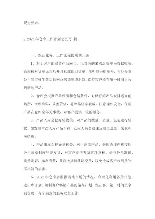 2023年仓库工作计划怎么写.docx
