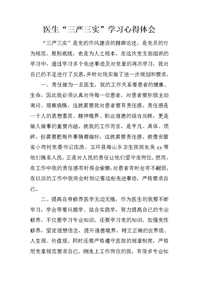 医生“三严三实”学习心得体会
