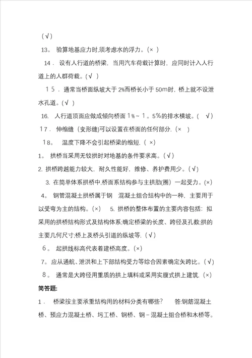 交通大学继续教育学院桥梁工程复习题及答案1