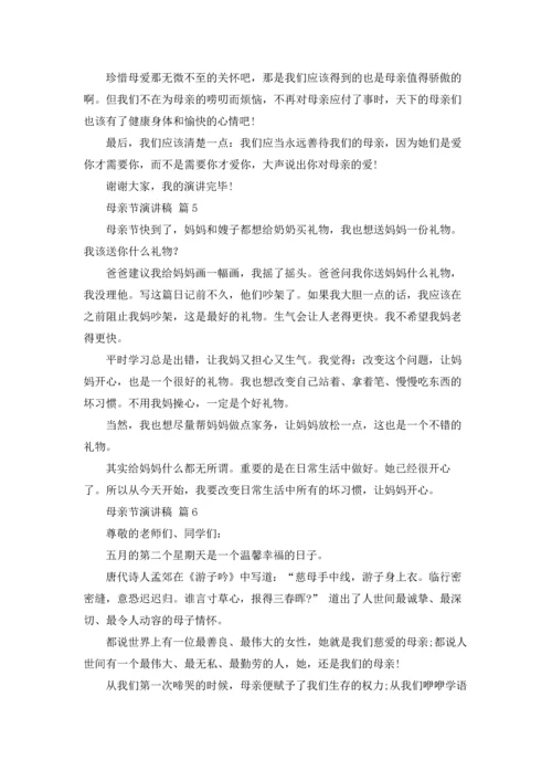 母亲节演讲稿合集六篇.docx