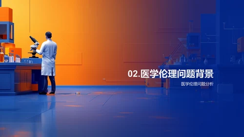 医学伦理问题解析PPT模板