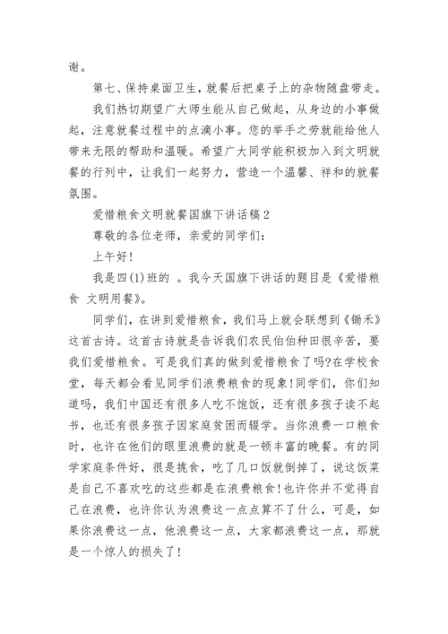 爱惜粮食文明就餐国旗下讲话稿范文.docx