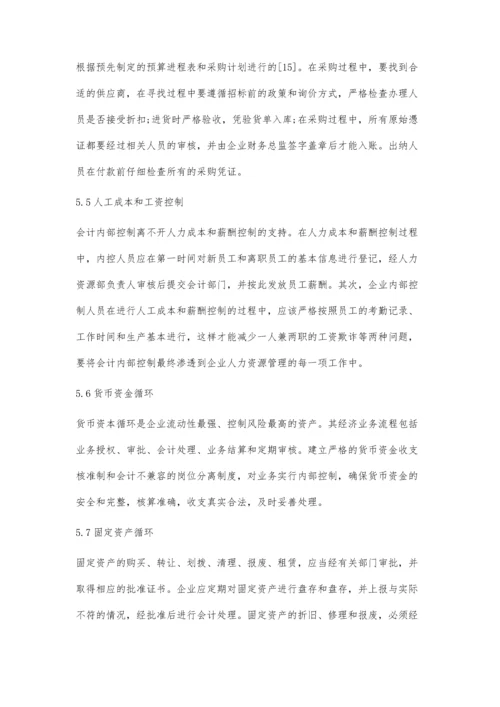 企业资金循环中的会计内部控制策略.docx