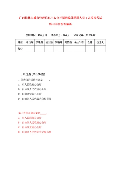 广西桂林市城市管理信息中心公开招聘编外聘用人员1人模拟考试练习卷含答案解析4