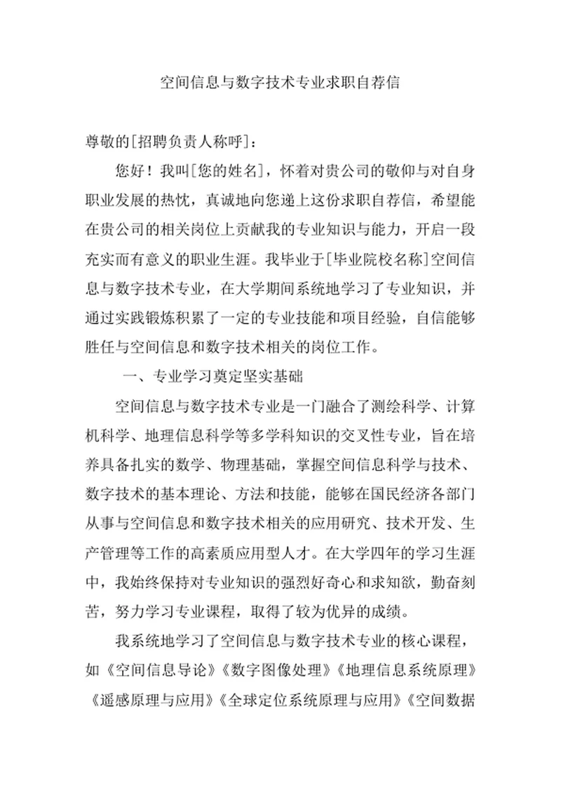 空间信息与数字技术专业求职自荐信