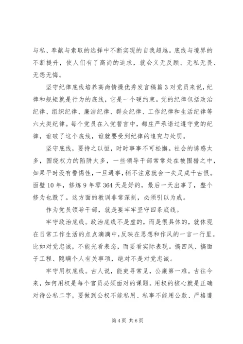 坚守纪律底线培养高尚情操优秀发言稿.docx