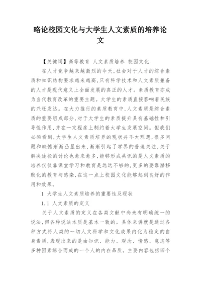 略论校园文化与大学生人文素质的培养论文.docx