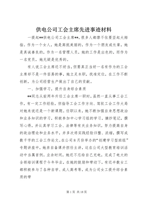 供电公司工会主席先进事迹材料 (2).docx