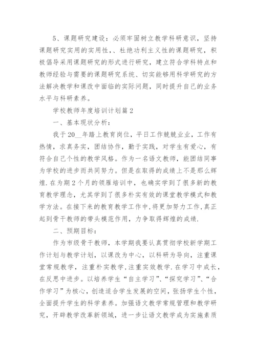 学校教师年度培训计划6篇.docx