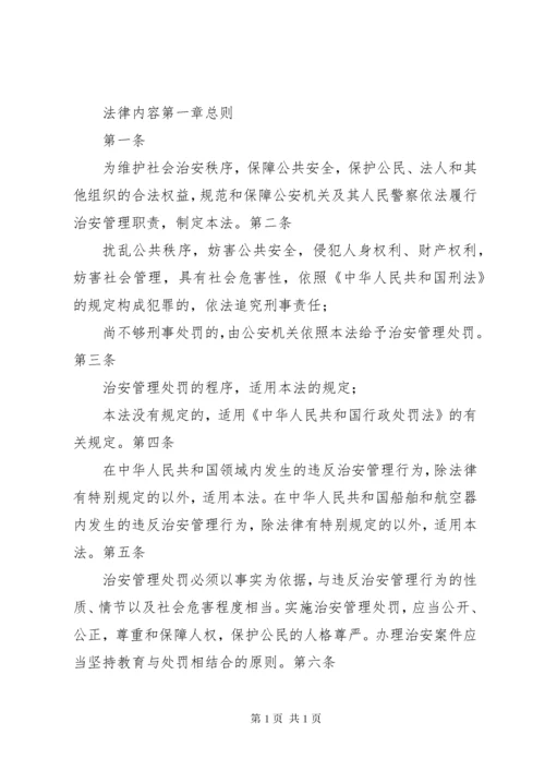 治安管理处罚法全文治安管理处罚法《中华人民共和国治安管理处罚法》全文.docx