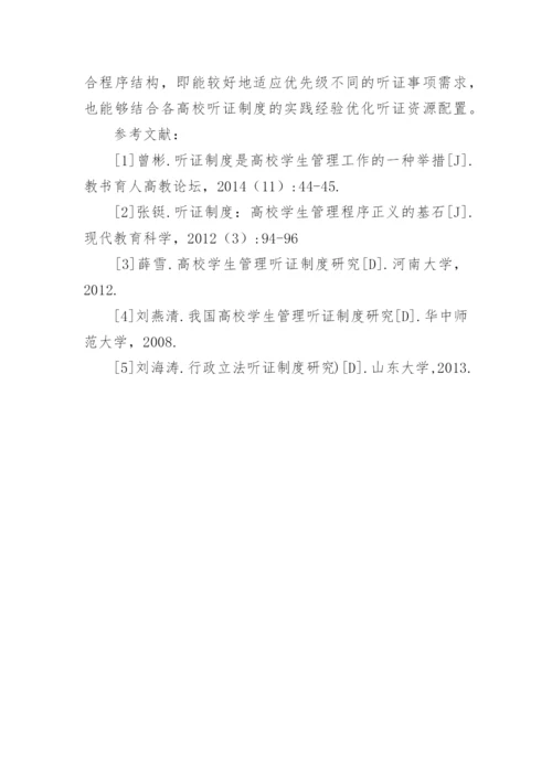 高校抽象学生管理的行为听证结构论文.docx