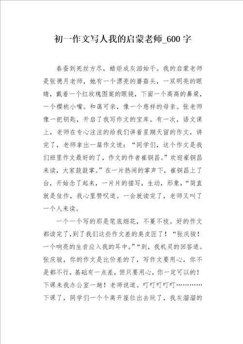 初一作文写人我的启蒙老师600字