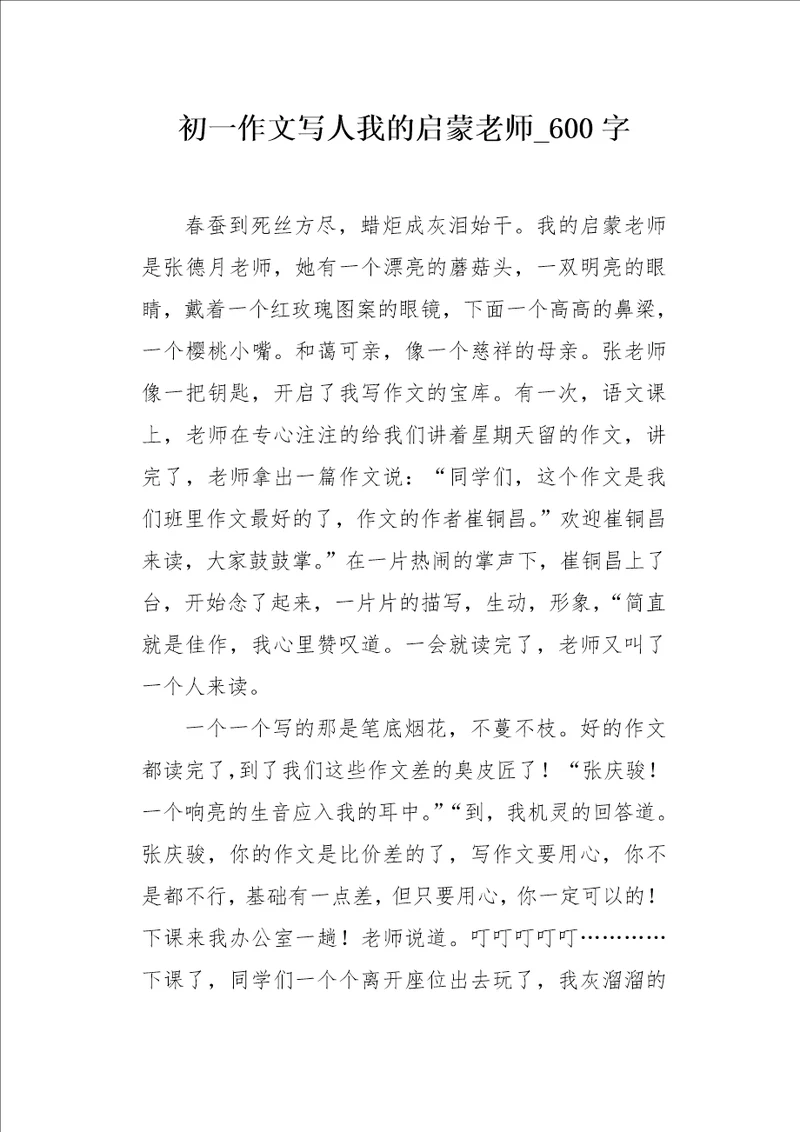 初一作文写人我的启蒙老师600字