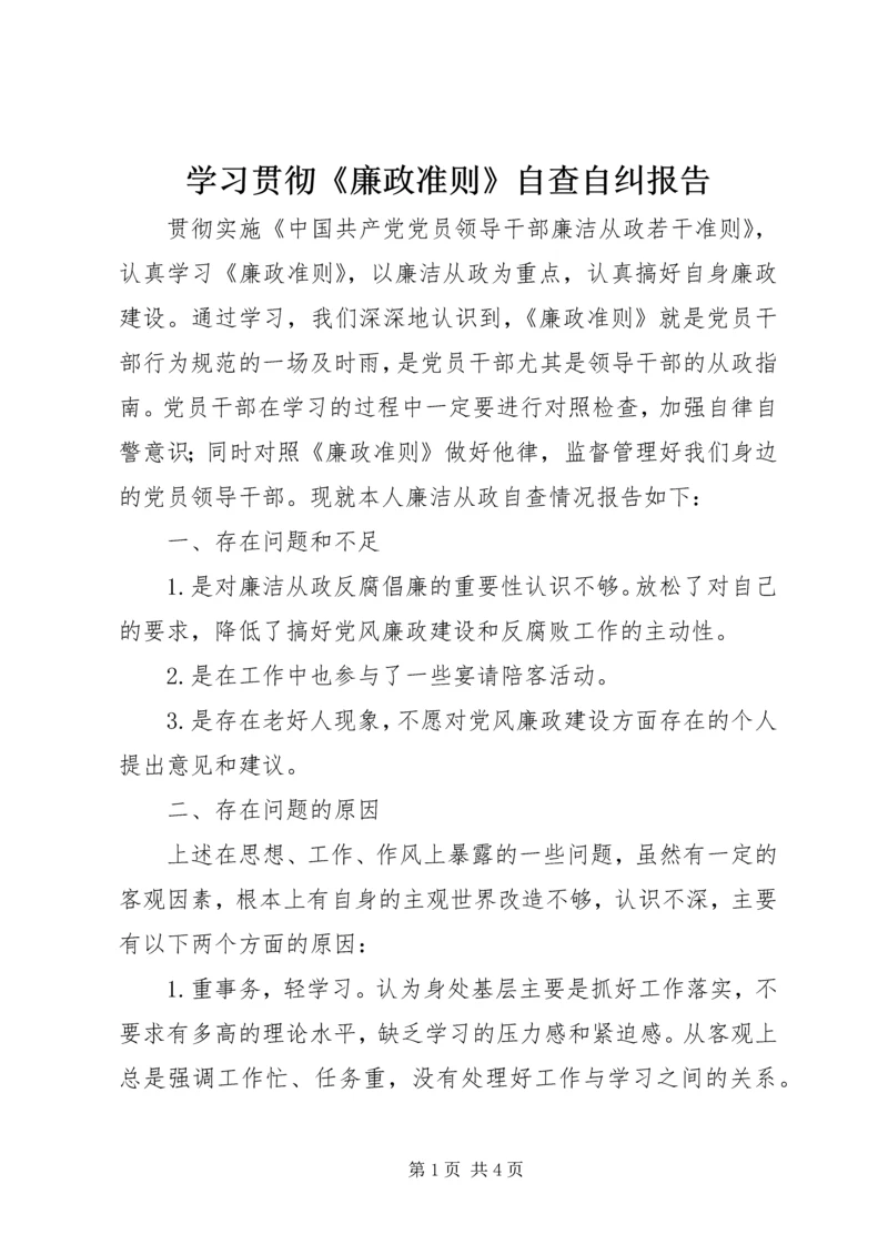 学习贯彻《廉政准则》自查自纠报告.docx