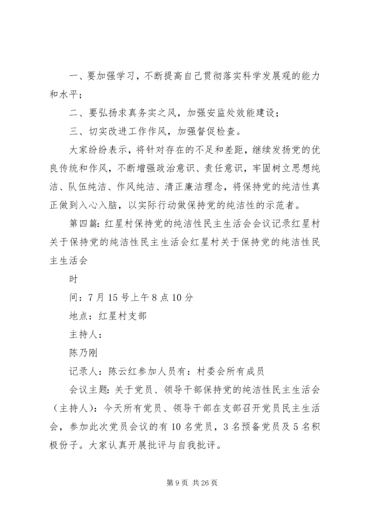 保持党的纯洁性民主生活会会议记录.docx