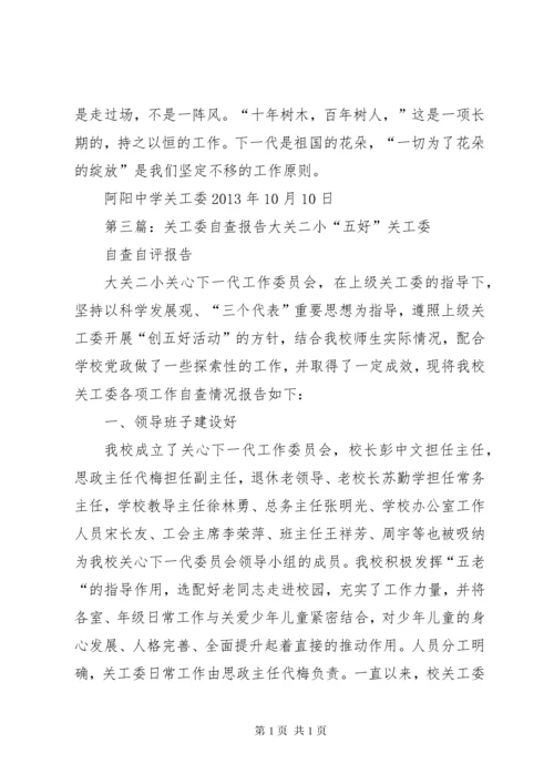 关工委自查报告 (2).docx