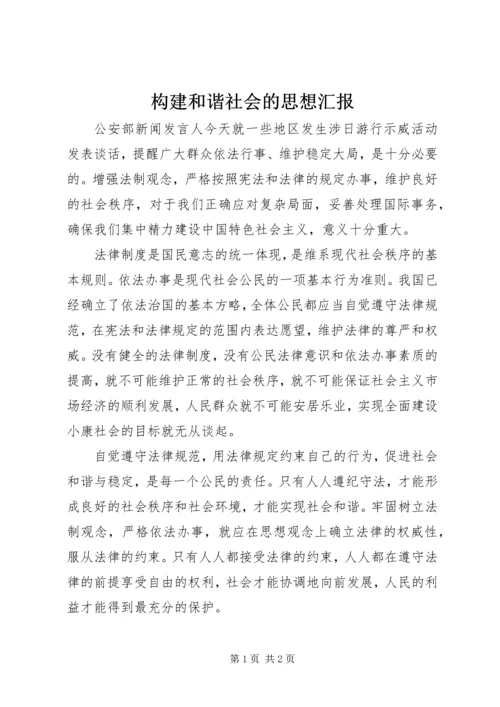 构建和谐社会的思想汇报 (3).docx