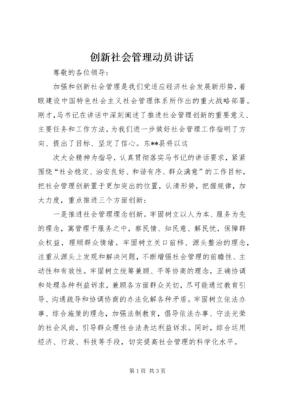 创新社会管理动员讲话 (4).docx