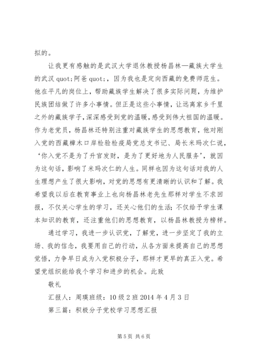 第一篇：积极分子党校学习思想汇报.docx