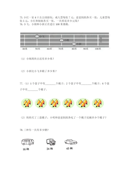 小学二年级上册数学应用题100道附完整答案（名师系列）.docx
