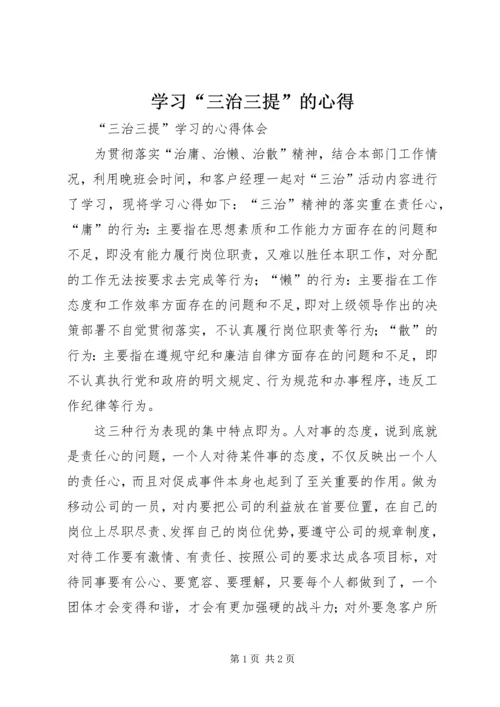 学习“三治三提”的心得 (4).docx