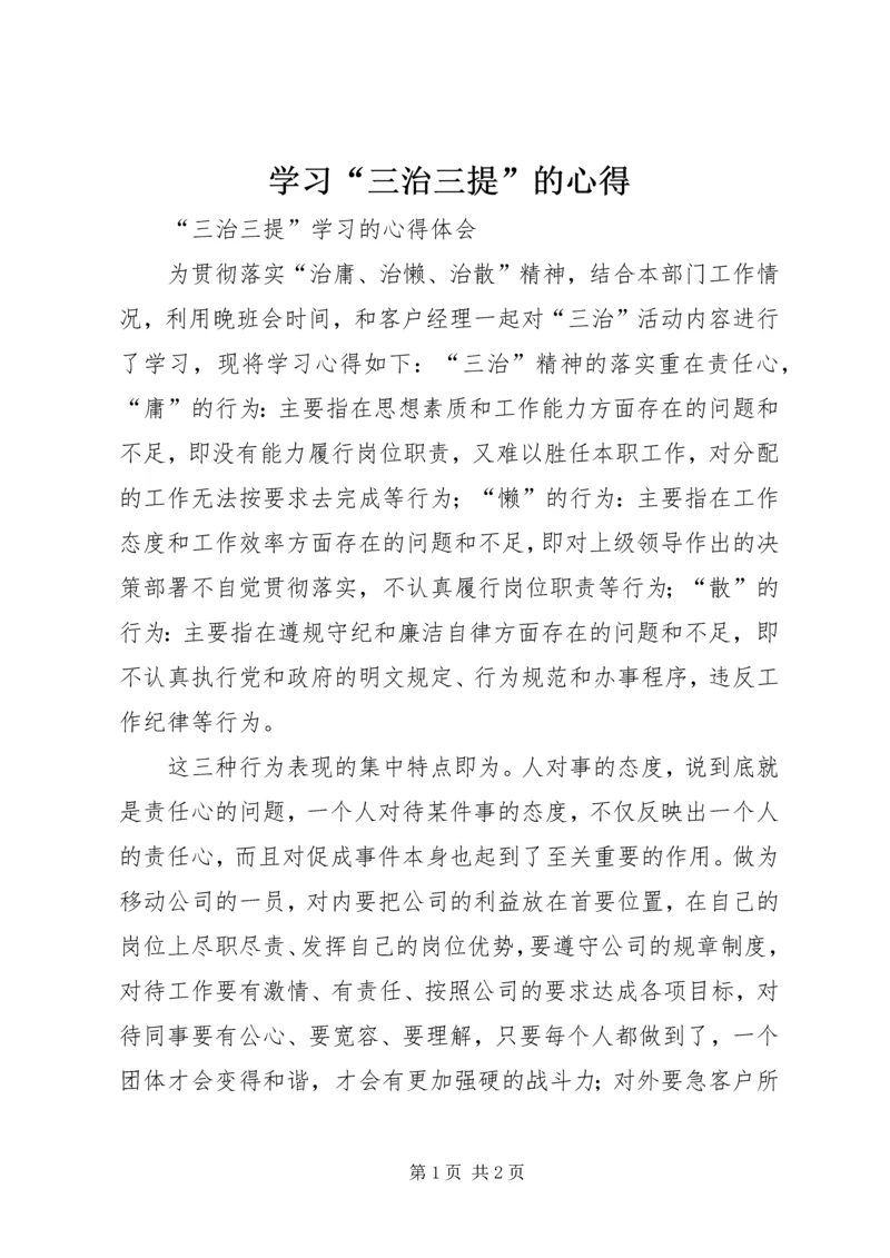 学习“三治三提”的心得 (4).docx