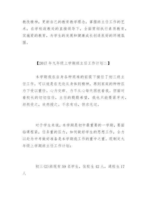 九年级上学期班主任工作计划_1.docx