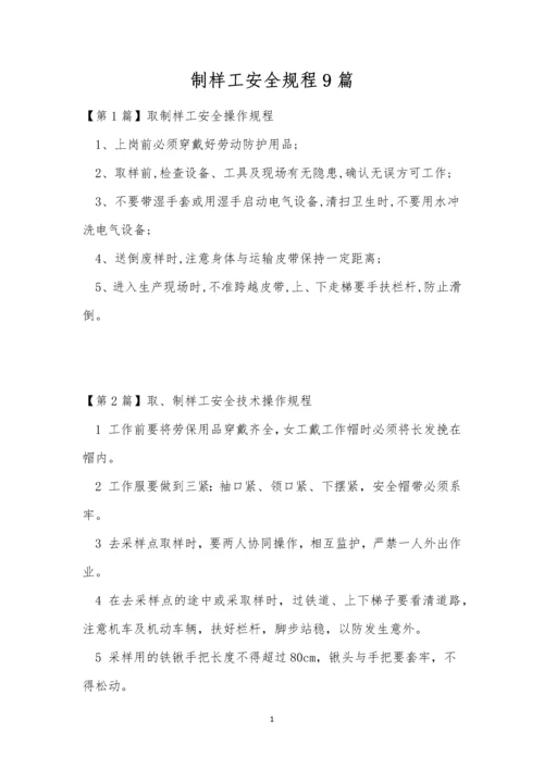 制样工安全规程9篇.docx