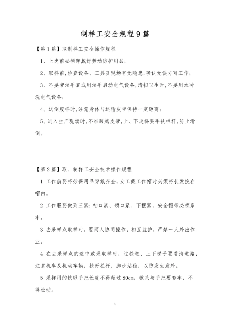 制样工安全规程9篇.docx