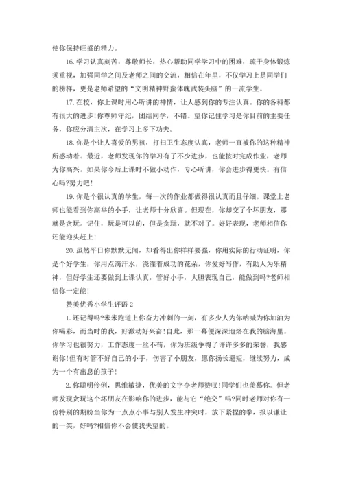 赞美优秀小学生评语.docx