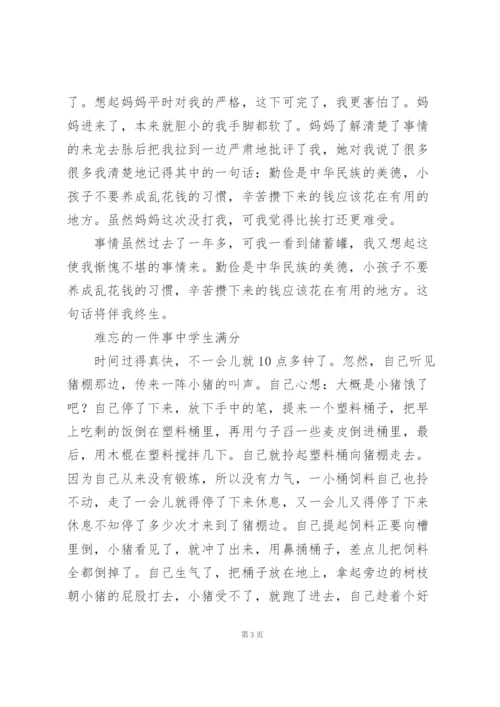 难忘的一件事中学生满分.docx