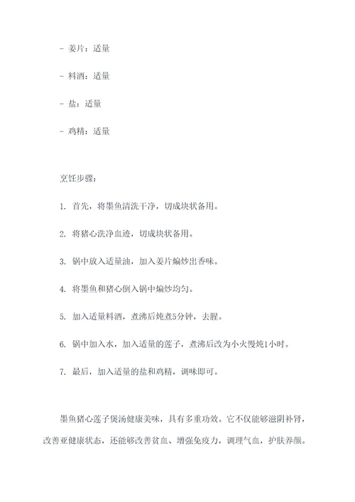 墨鱼猪心莲子煲汤的功效
