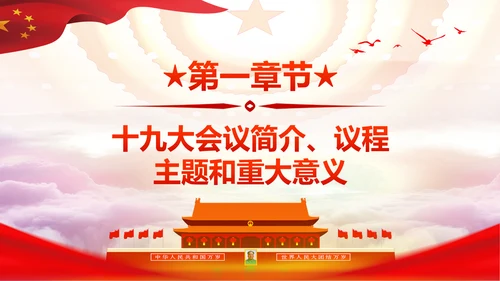 不忘初心牢记使命十九大报告学习PPT模板