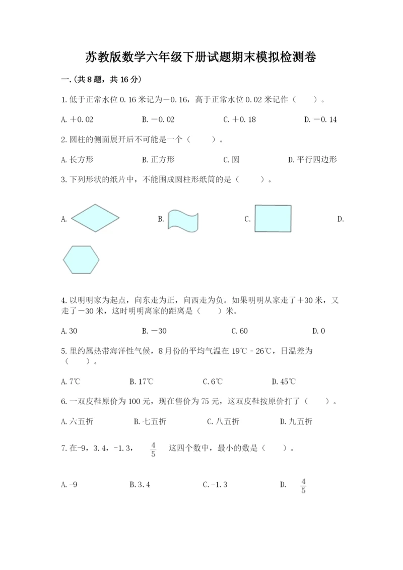 苏教版数学六年级下册试题期末模拟检测卷（培优）.docx