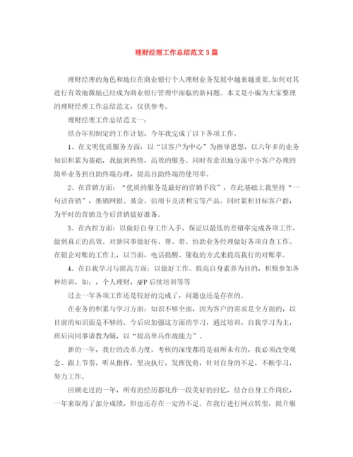 精编之理财经理工作总结范文3篇.docx