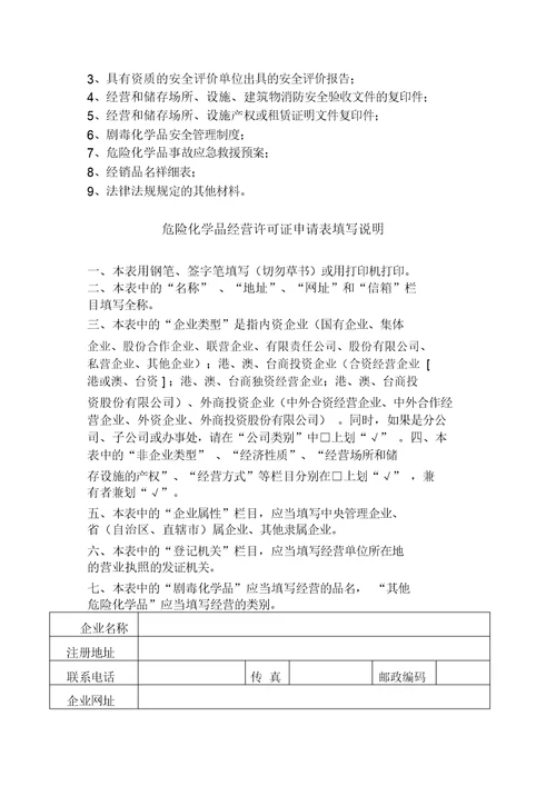 危险化学品经营许可证换证申请表格