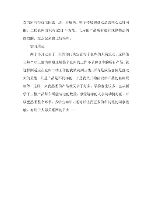 仓库管理实习周记十篇