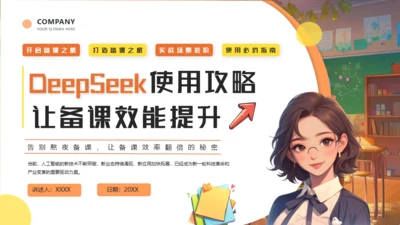 DEEPSEEK人工智能通用PPT模板