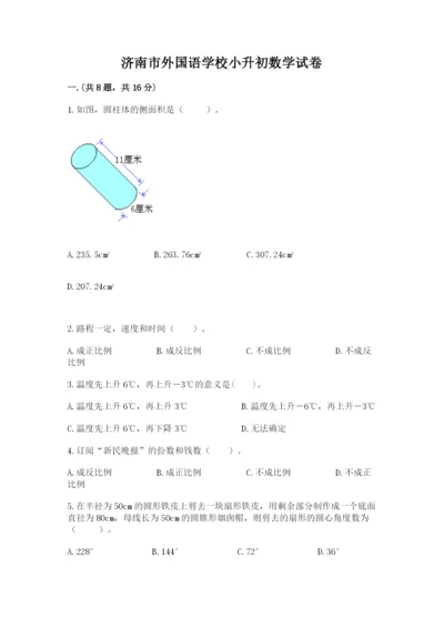 济南市外国语学校小升初数学试卷及1套参考答案.docx