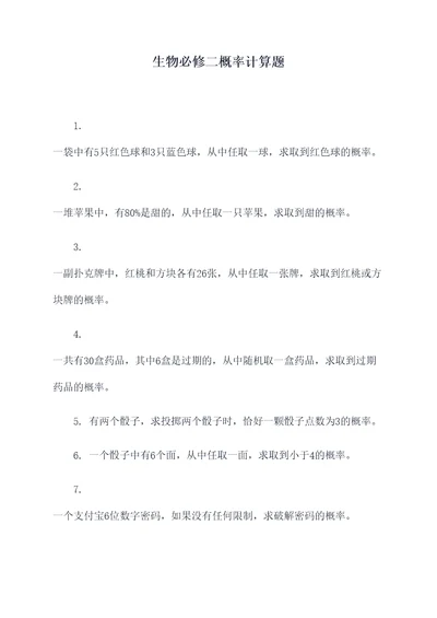 生物必修二概率计算题
