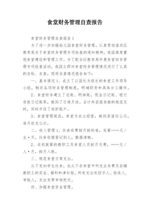 食堂财务管理自查报告.docx