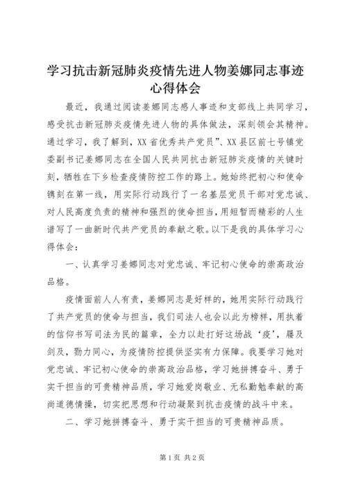 学习抗击新冠肺炎疫情先进人物姜娜同志事迹心得体会.docx