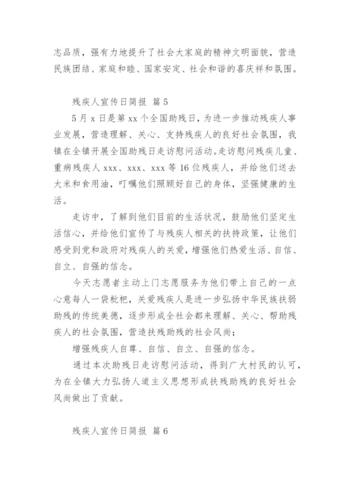 残疾人宣传日简报.docx