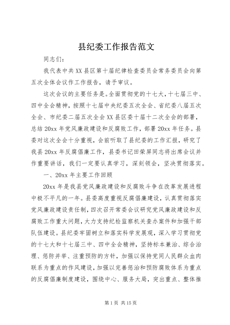 县纪委工作报告范文.docx