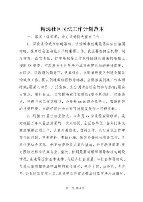 精选社区司法工作计划范本.docx